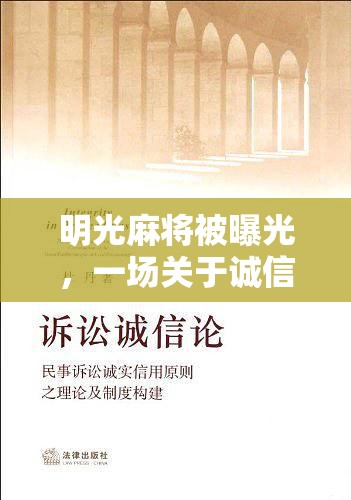 明光麻將被曝光，一場關(guān)于誠信與規(guī)則的警示