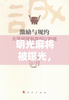 明光麻將被曝光，一場關(guān)于誠信與規(guī)則的警示