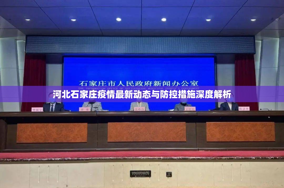河北石家莊疫情最新動(dòng)態(tài)與防控措施深度解析