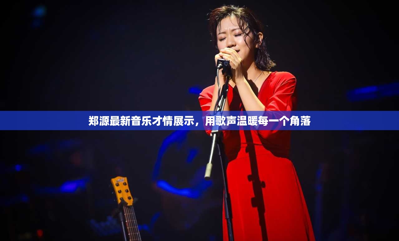 鄭源最新音樂才情展示，用歌聲溫暖每一個角落