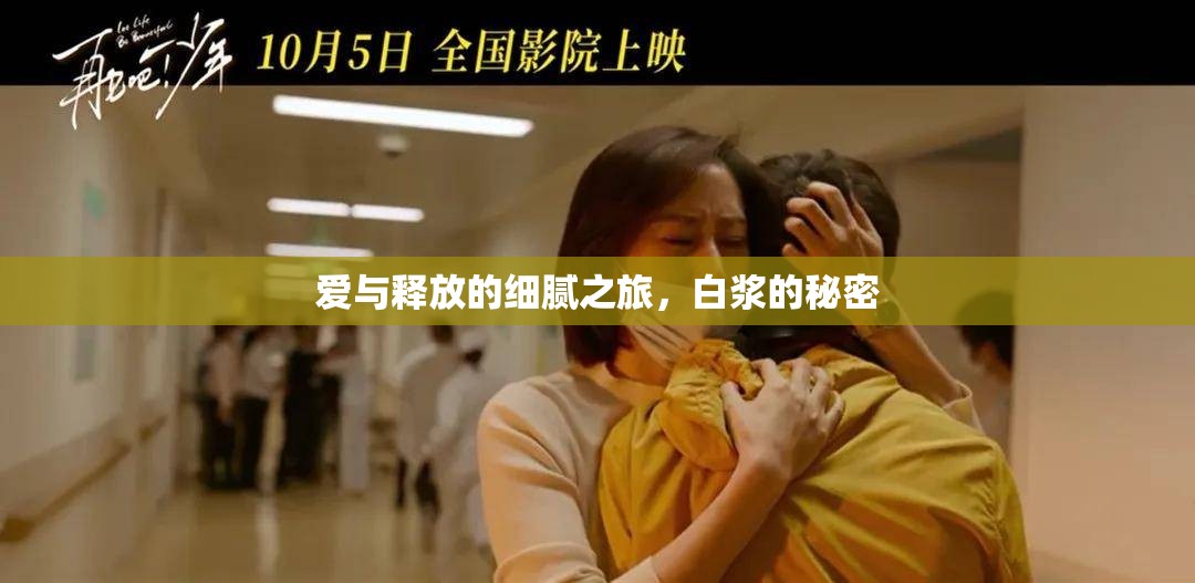 愛(ài)與釋放的細(xì)膩之旅，白漿的秘密