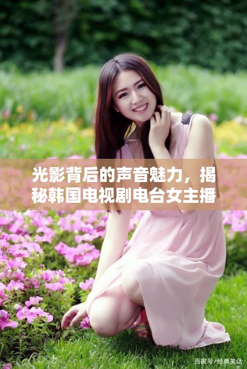 光影背后的聲音魅力，揭秘韓國電視劇電臺女主播的獨特風采