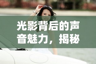 光影背后的聲音魅力，揭秘韓國電視劇電臺女主播的獨特風采