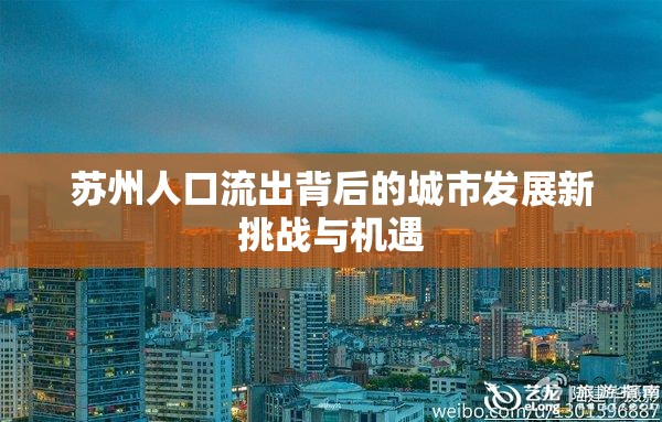 蘇州人口流出背后的城市發(fā)展新挑戰(zhàn)與機遇