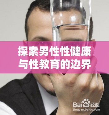 探索男性性健康與性教育的邊界，揭秘射精的生理與心理奧秘