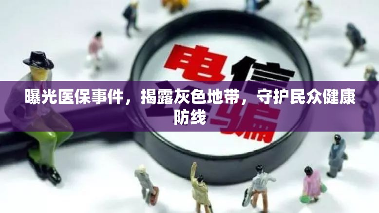 曝光醫(yī)保事件，揭露灰色地帶，守護(hù)民眾健康防線