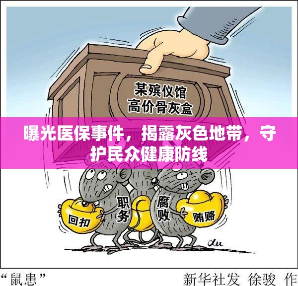 曝光醫(yī)保事件，揭露灰色地帶，守護(hù)民眾健康防線