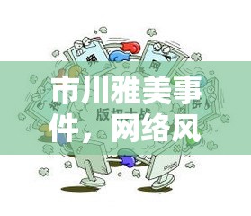 市川雅美事件，網(wǎng)絡(luò)風(fēng)暴中的隱私與道德邊界探討
