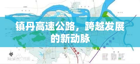 鎮(zhèn)丹高速公路，跨越發(fā)展的新動(dòng)脈