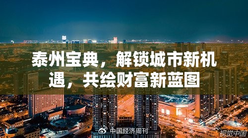 泰州寶典，解鎖城市新機遇，共繪財富新藍(lán)圖
