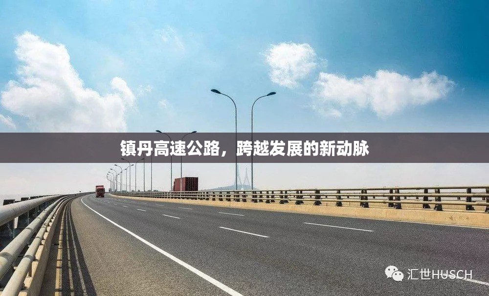 鎮(zhèn)丹高速公路，跨越發(fā)展的新動(dòng)脈