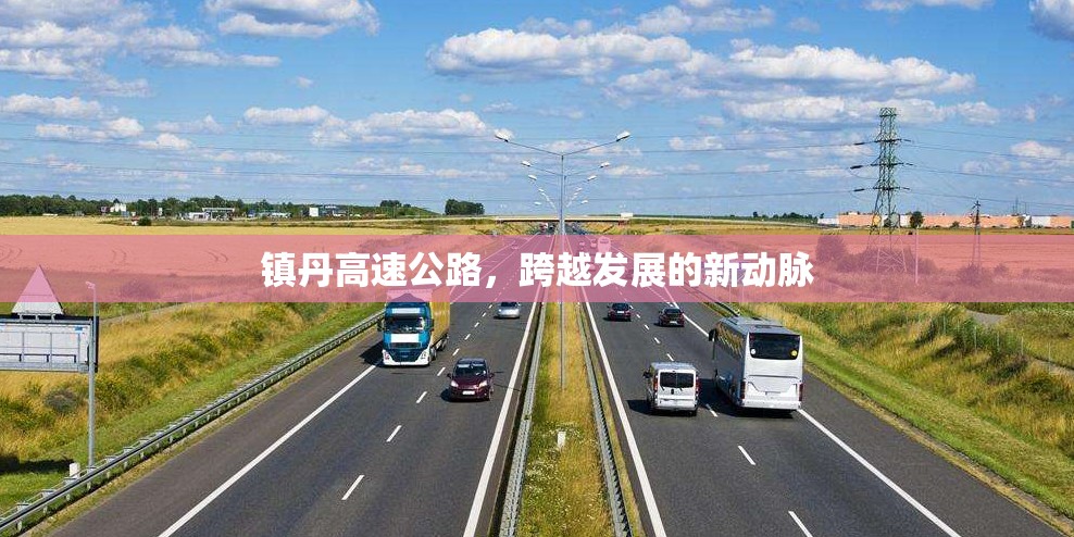 鎮(zhèn)丹高速公路，跨越發(fā)展的新動(dòng)脈