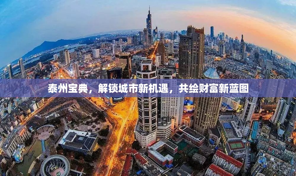 泰州寶典，解鎖城市新機遇，共繪財富新藍(lán)圖