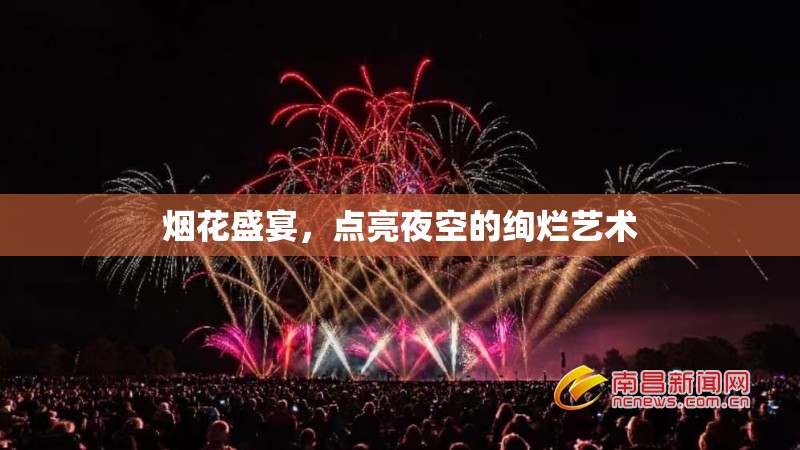 煙花盛宴，點亮夜空的絢爛藝術