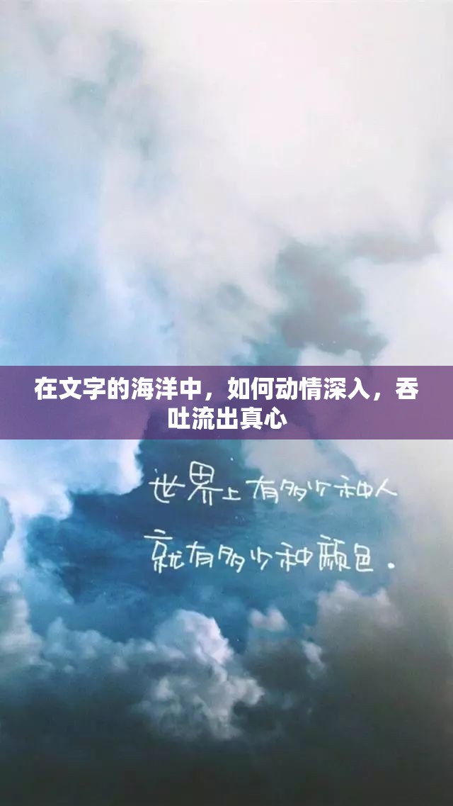 在文字的海洋中，如何動情深入，吞吐流出真心