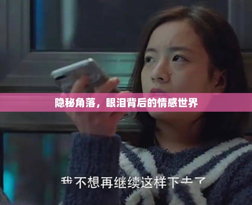 隱秘角落，眼淚背后的情感世界