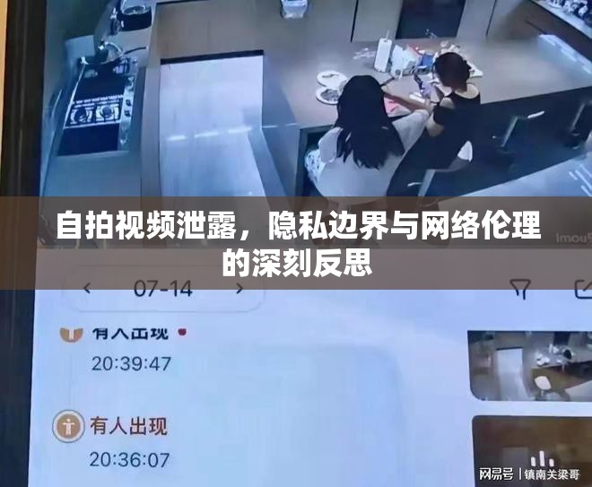 自拍視頻泄露，隱私邊界與網(wǎng)絡(luò)倫理的深刻反思
