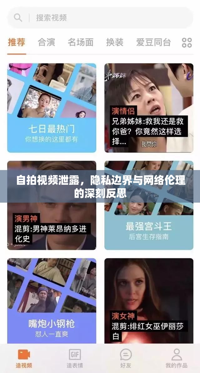 自拍視頻泄露，隱私邊界與網(wǎng)絡(luò)倫理的深刻反思