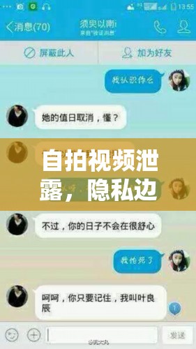 自拍視頻泄露，隱私邊界與網(wǎng)絡(luò)倫理的深刻反思