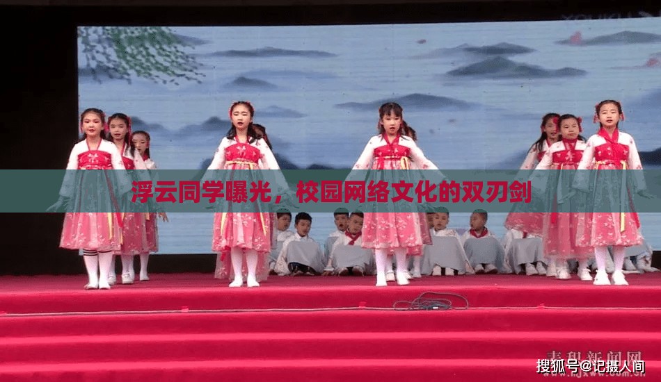 浮云同學曝光，校園網(wǎng)絡文化的雙刃劍
