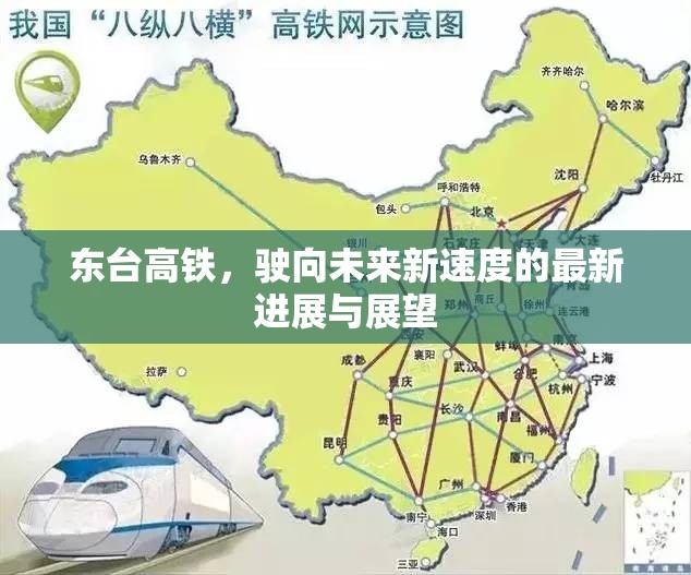 東臺(tái)高鐵，駛向未來新速度的最新進(jìn)展與展望