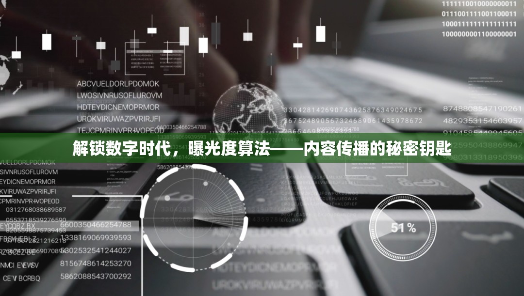 解鎖數(shù)字時(shí)代，曝光度算法——內(nèi)容傳播的秘密鑰匙