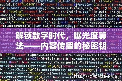 解鎖數(shù)字時(shí)代，曝光度算法——內(nèi)容傳播的秘密鑰匙