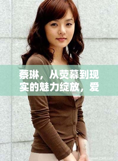 蔡琳，從熒幕到現(xiàn)實(shí)的魅力綻放，愛上女主播的浪漫旅程