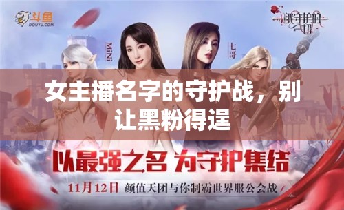 女主播名字的守護戰(zhàn)，別讓黑粉得逞