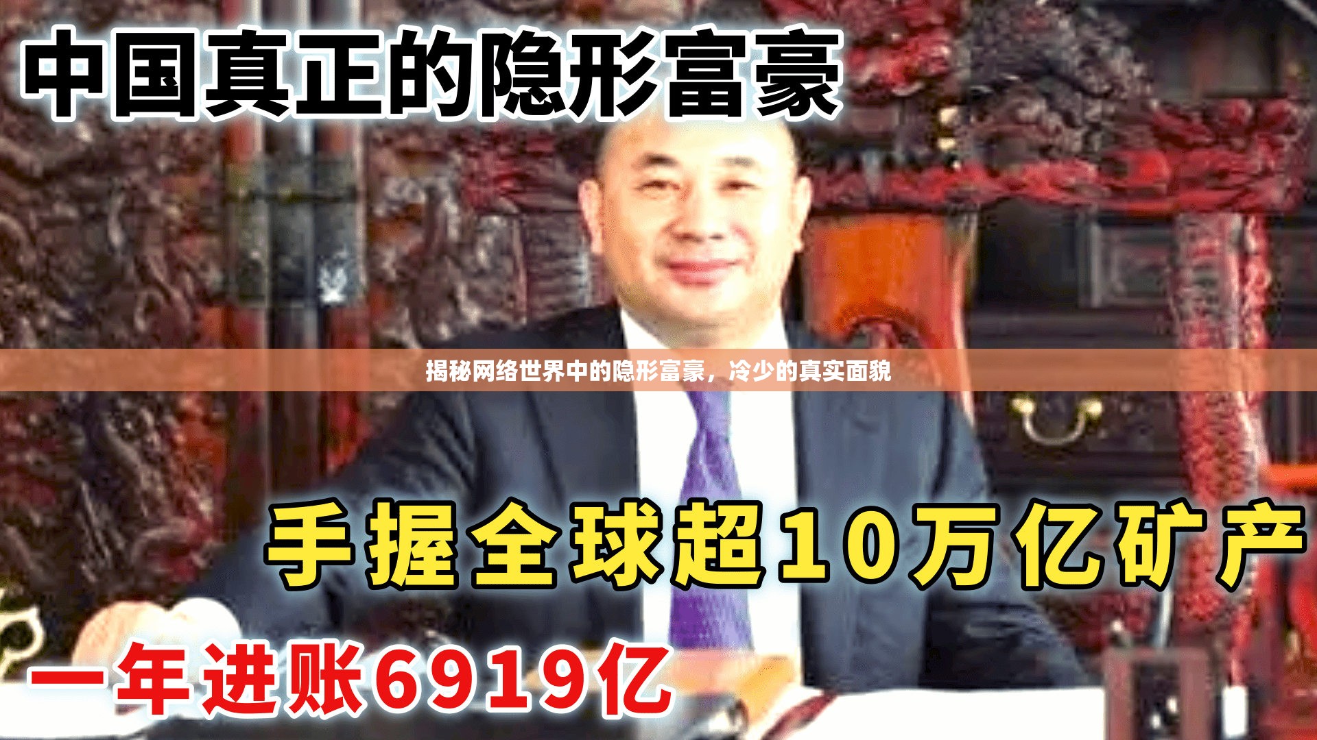 揭秘網(wǎng)絡(luò)世界中的隱形富豪，冷少的真實(shí)面貌