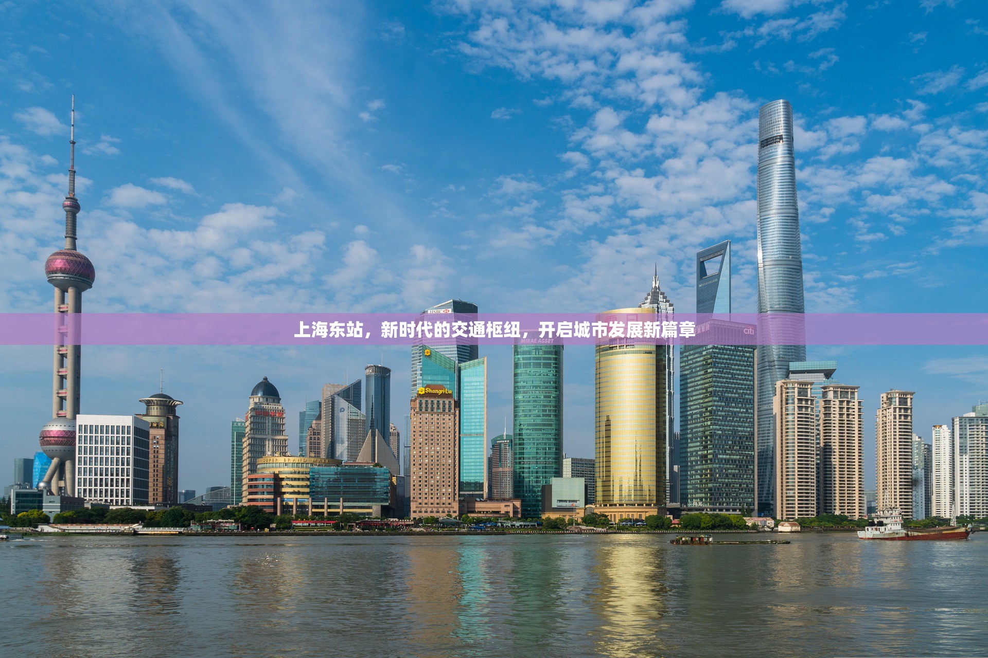 上海東站，新時(shí)代的交通樞紐，開啟城市發(fā)展新篇章