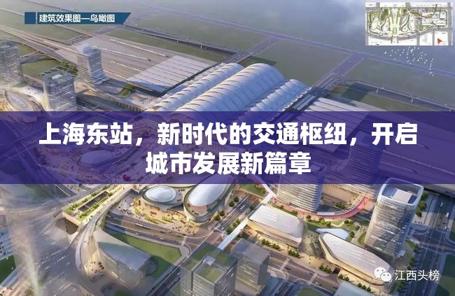 上海東站，新時(shí)代的交通樞紐，開啟城市發(fā)展新篇章