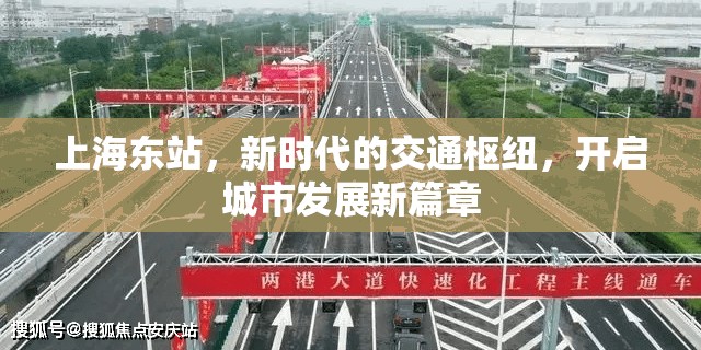 上海東站，新時(shí)代的交通樞紐，開啟城市發(fā)展新篇章