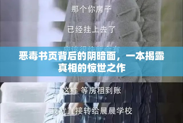 惡毒書(shū)頁(yè)背后的陰暗面，一本揭露真相的驚世之作