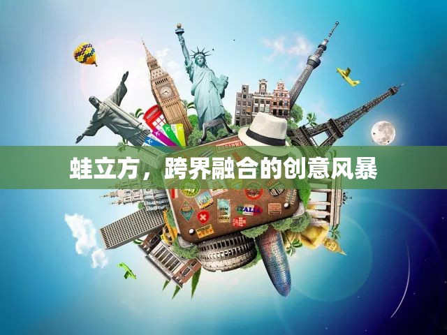 蛙立方，跨界融合的創(chuàng)意風暴