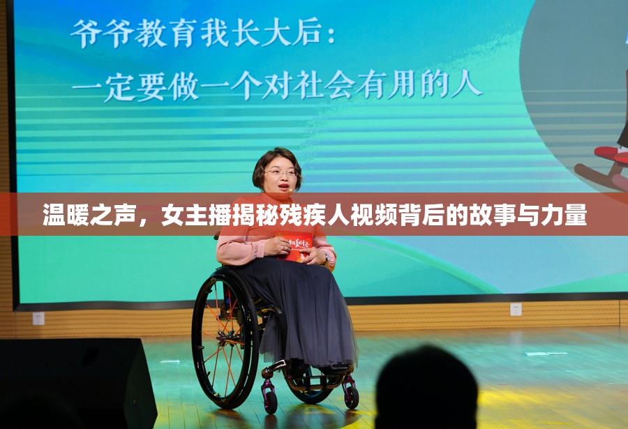 溫暖之聲，女主播揭秘殘疾人視頻背后的故事與力量