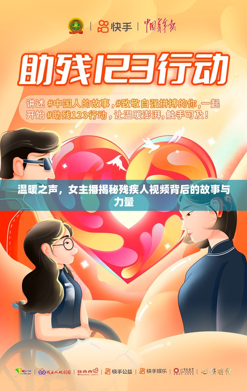 溫暖之聲，女主播揭秘殘疾人視頻背后的故事與力量