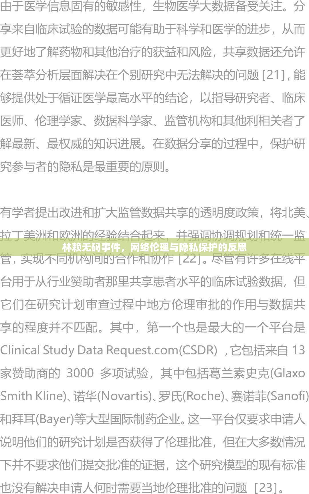 林賴無碼事件，網絡倫理與隱私保護的反思