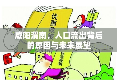 咸陽渭南，人口流出背后的原因與未來展望
