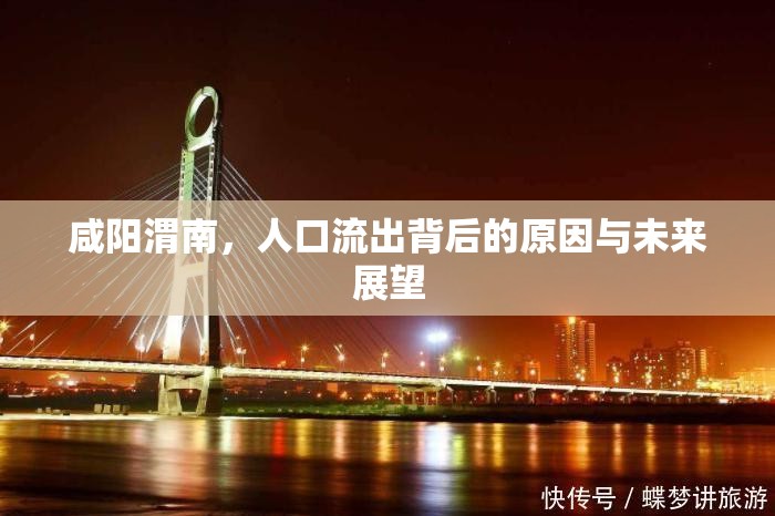 咸陽渭南，人口流出背后的原因與未來展望