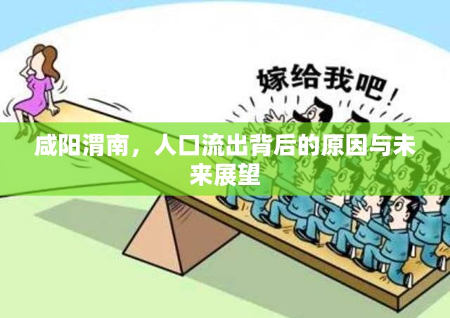 咸陽渭南，人口流出背后的原因與未來展望