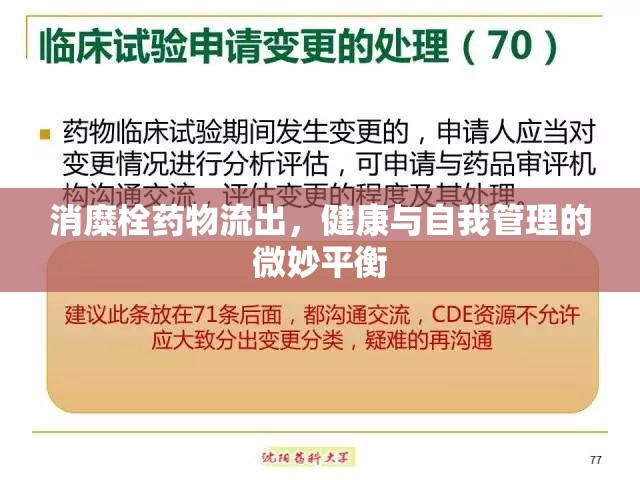 消糜栓藥物流出，健康與自我管理的微妙平衡