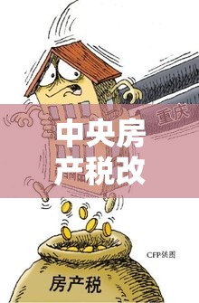 中央房產(chǎn)稅改革深化，影響幾何？
