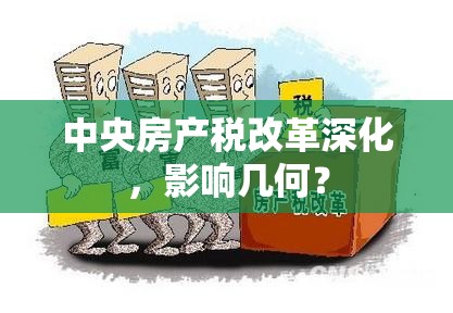 中央房產(chǎn)稅改革深化，影響幾何？