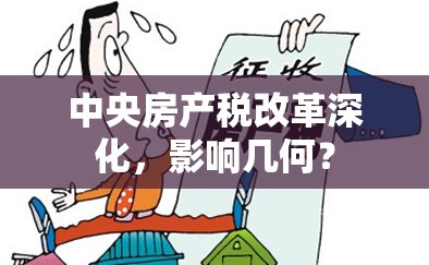 中央房產(chǎn)稅改革深化，影響幾何？