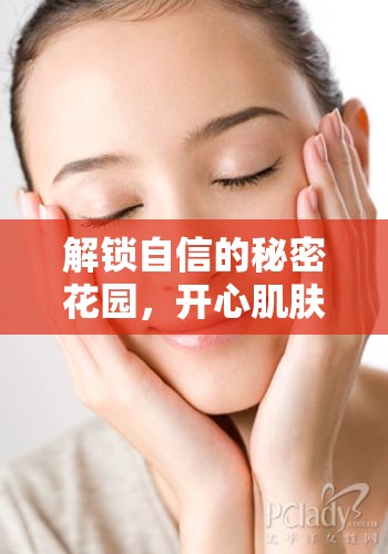 解鎖自信的秘密花園，開心肌膚的曝光之旅