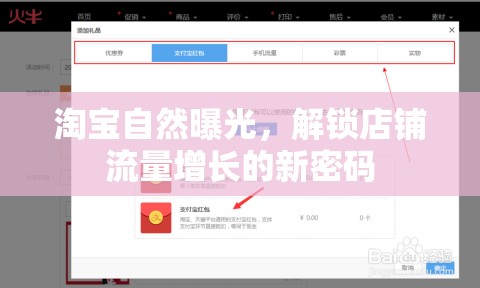 淘寶自然曝光，解鎖店鋪流量增長的新密碼