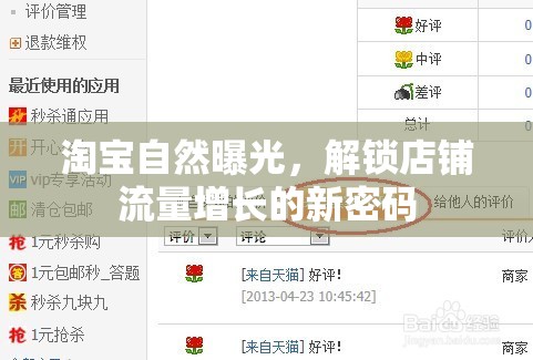 淘寶自然曝光，解鎖店鋪流量增長的新密碼