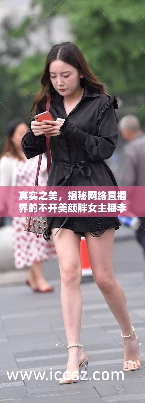 真實之美，揭秘網(wǎng)絡直播界的不開美顏胖女主播李婉晴的獨特魅力