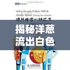 揭秘洋蔥流出白色液體的科學奧秘與日常應用